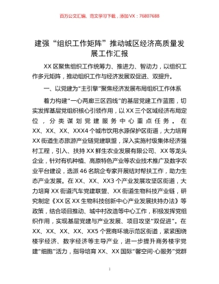 建强“组织工作矩阵”推动城区经济高质量发展工作汇报.docx