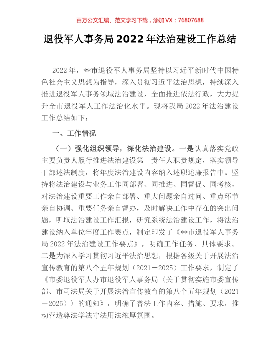 退役军人事务局2022年法治建设工作总结.docx_第1页