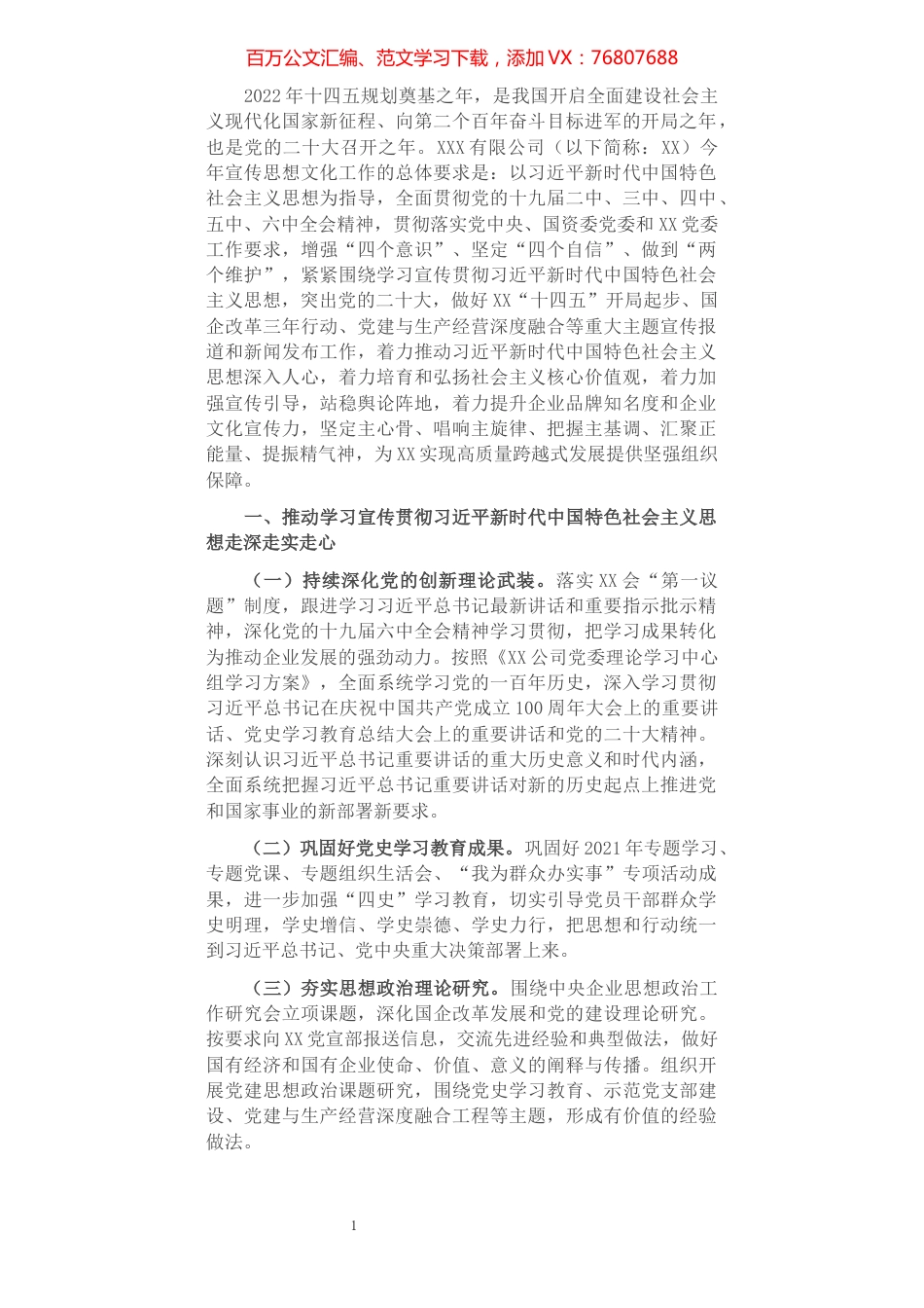 国有企业党委2022年宣传思想文化工作要点（附表）.docx_第1页