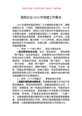 国有企业2024年党建工作要点.docx
