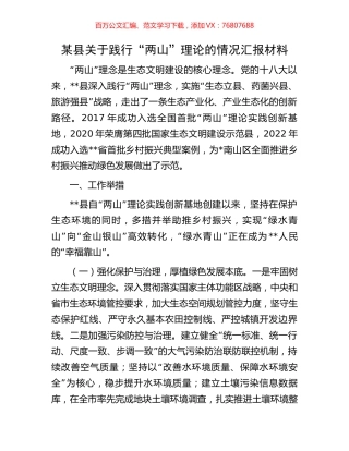 某县关于践行“两山”理论的情况汇报材料.docx