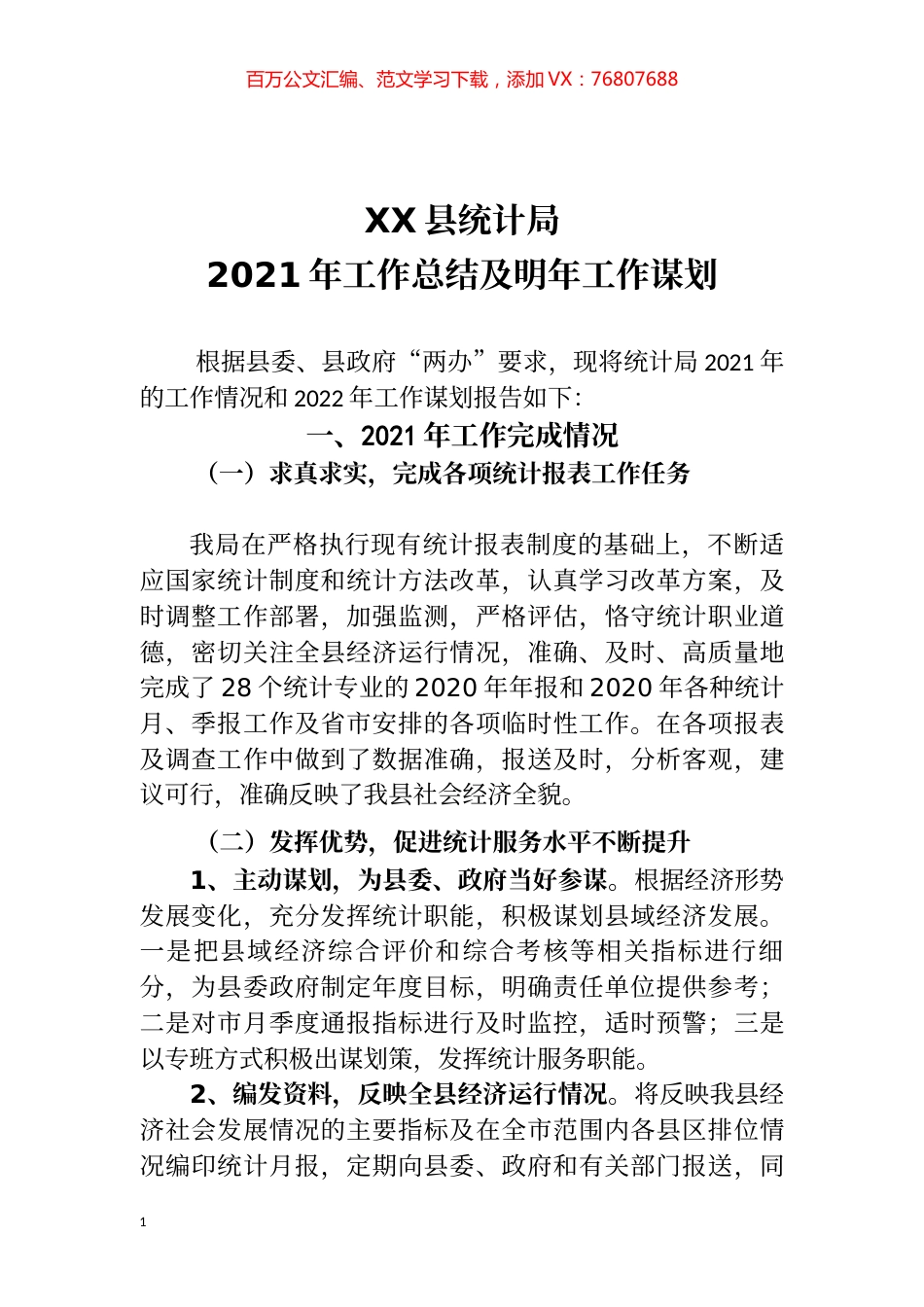 统计局2021年工作总结及2022谋划.docx_第1页