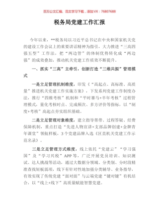税务局党建工作汇报.docx