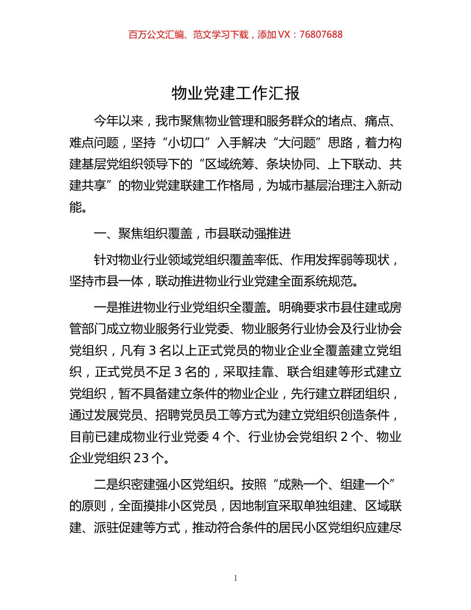 -物业党建工作汇报.docx_第1页