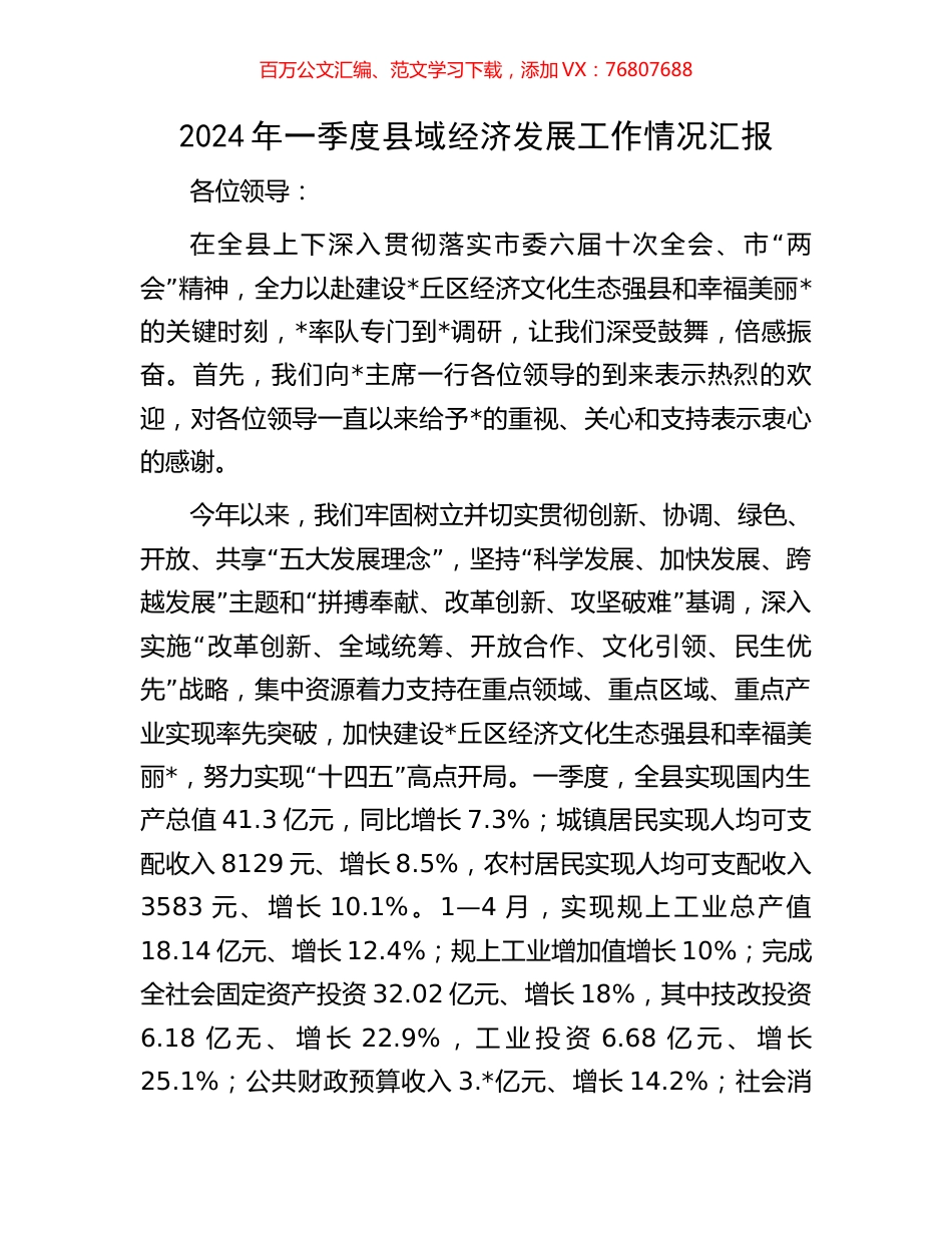 2024年一季度县域经济发展工作情况汇报.docx_第1页