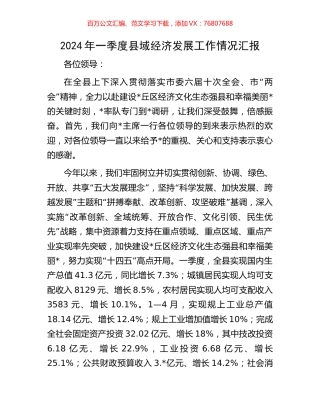 2024年一季度县域经济发展工作情况汇报.docx