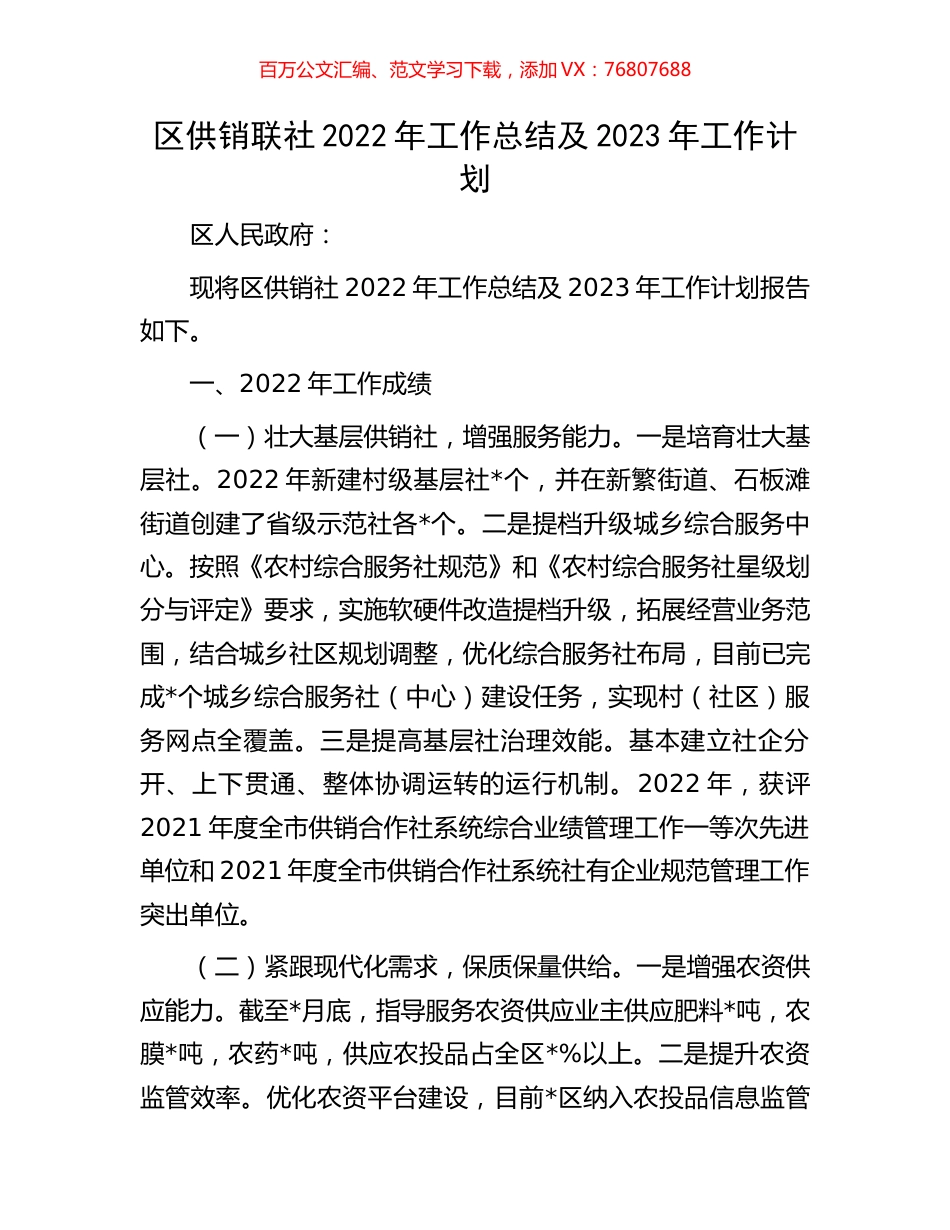 区供销联社2022年工作总结及2023年工作计划.docx_第1页