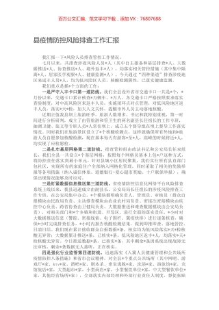 县疫情防控风险排查工作汇报.docx