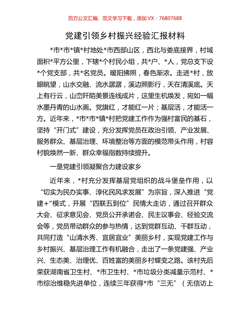 党建引领乡村振兴经验汇报材料.docx_第1页