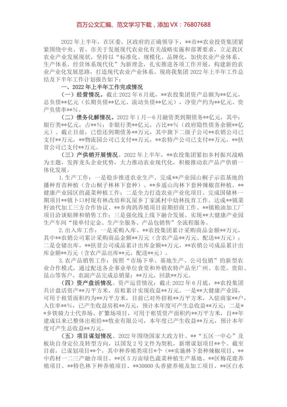 农业投资集团2022年上半年工作总结及下半年工作计划.docx_第1页