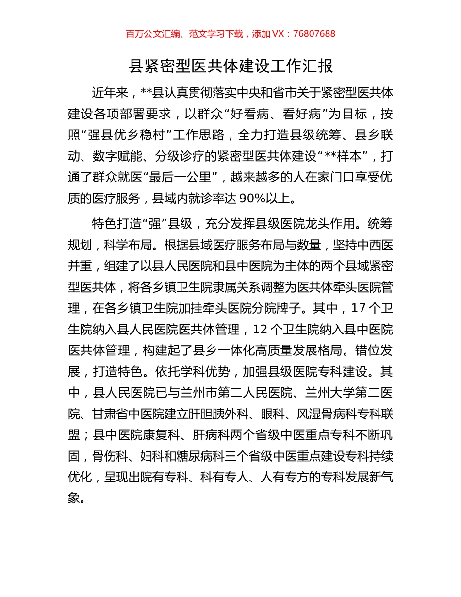 县紧密型医共体建设工作汇报.docx_第1页