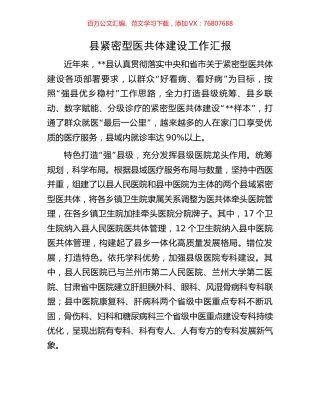 县紧密型医共体建设工作汇报.docx
