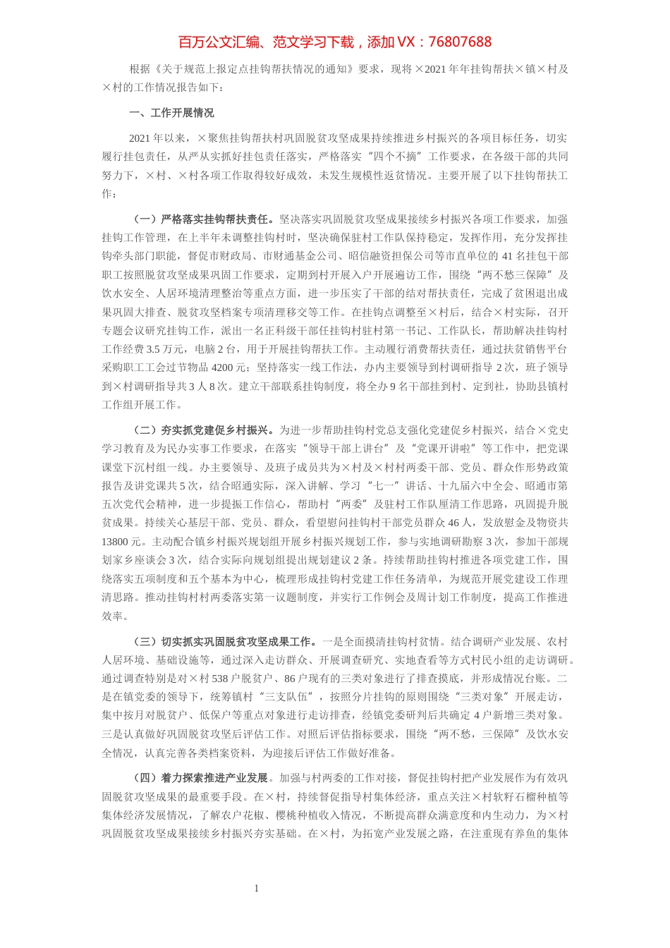 2021年乡村振兴挂钩帮扶工作总结.docx_第1页