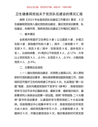 卫生健康局党组关于党员队伍建设的情况汇报.docx