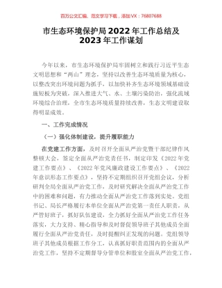 市生态环境保护局2022年工作总结及2023年工作谋划.docx