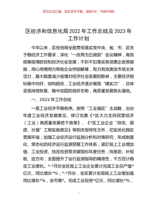-区经济和信息化局2022年工作总结及2023年工作计划.docx