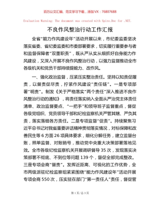 不良作风整治行动工作汇报.docx