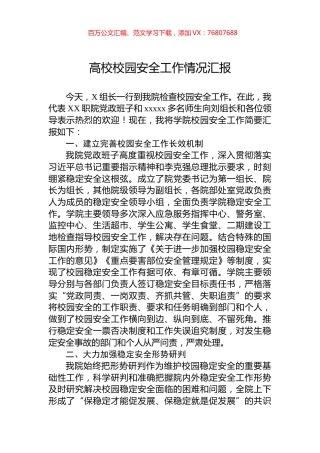 高校校园安全工作情况汇报.docx