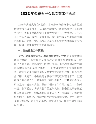 2022年公路分中心党支部工作总结.docx