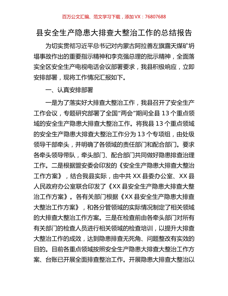 县安全生产隐患大排查大整治工作的总结报告.docx_第1页