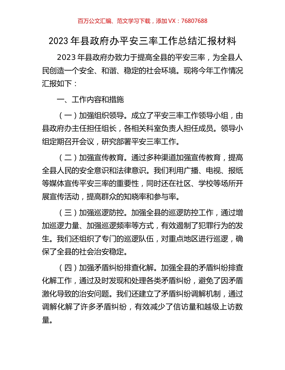 2023年县政府办平安三率工作总结汇报材料.docx_第1页