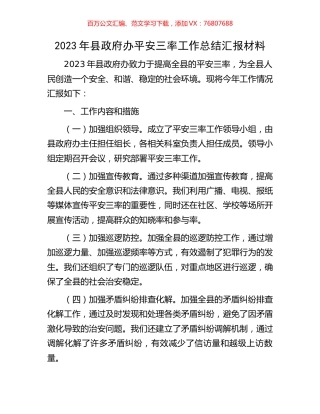 2023年县政府办平安三率工作总结汇报材料.docx