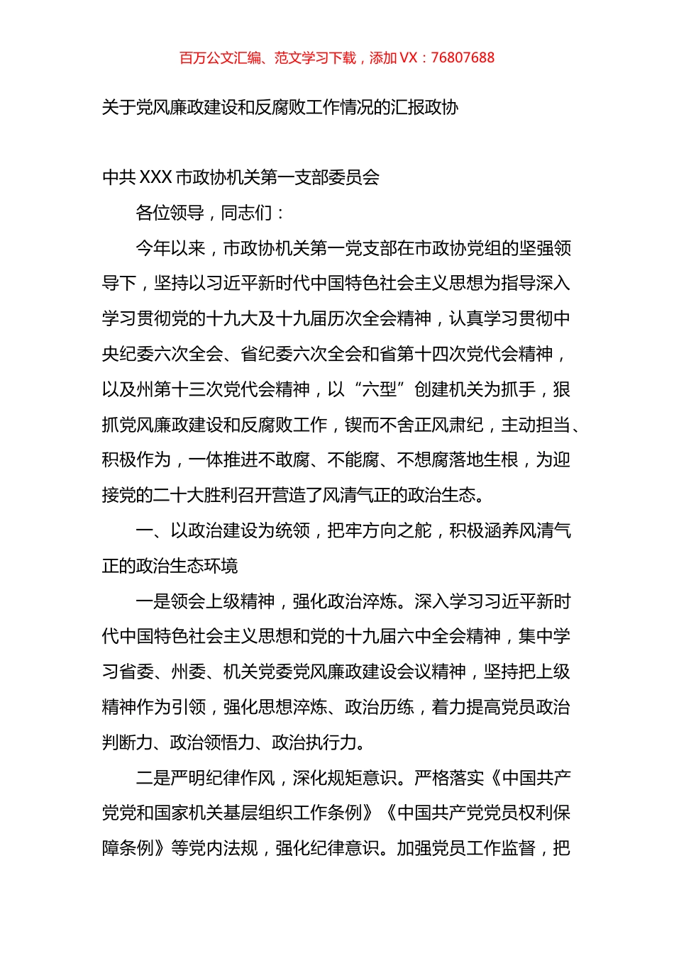 关于党风廉政建设和反腐败工作情况的汇报（人大政协）.docx_第1页