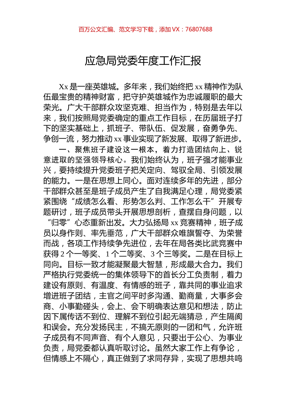 应急局党委年度工作汇报.docx_第1页