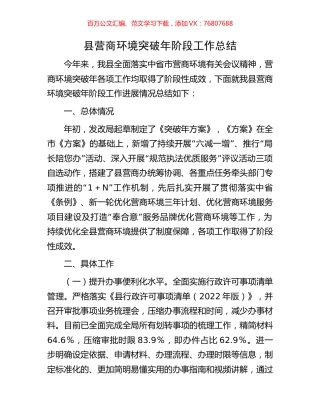 县营商环境突破年阶段工作总结.docx