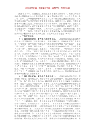 2021年上半年市直机关工委党支部工作总结​​​​​.docx