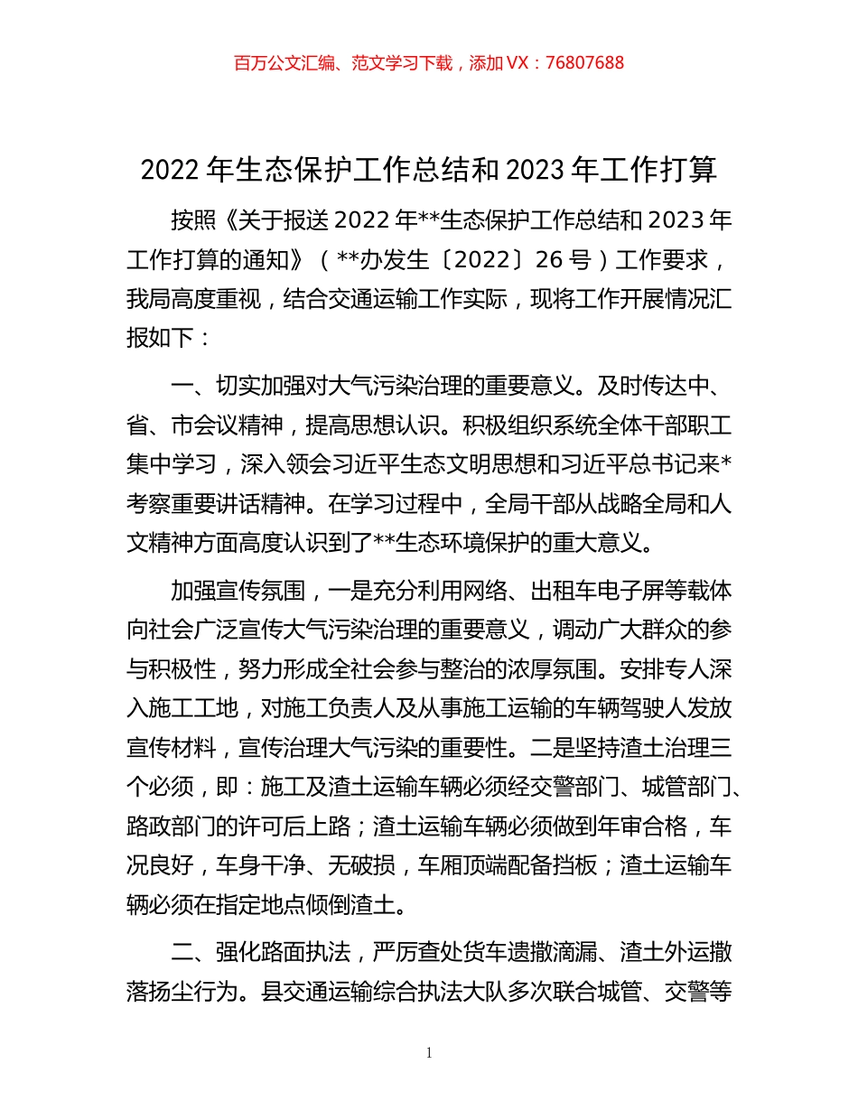 -2022年生态保护工作总结和2023年工作打算.docx_第1页