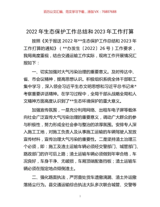 -2022年生态保护工作总结和2023年工作打算.docx