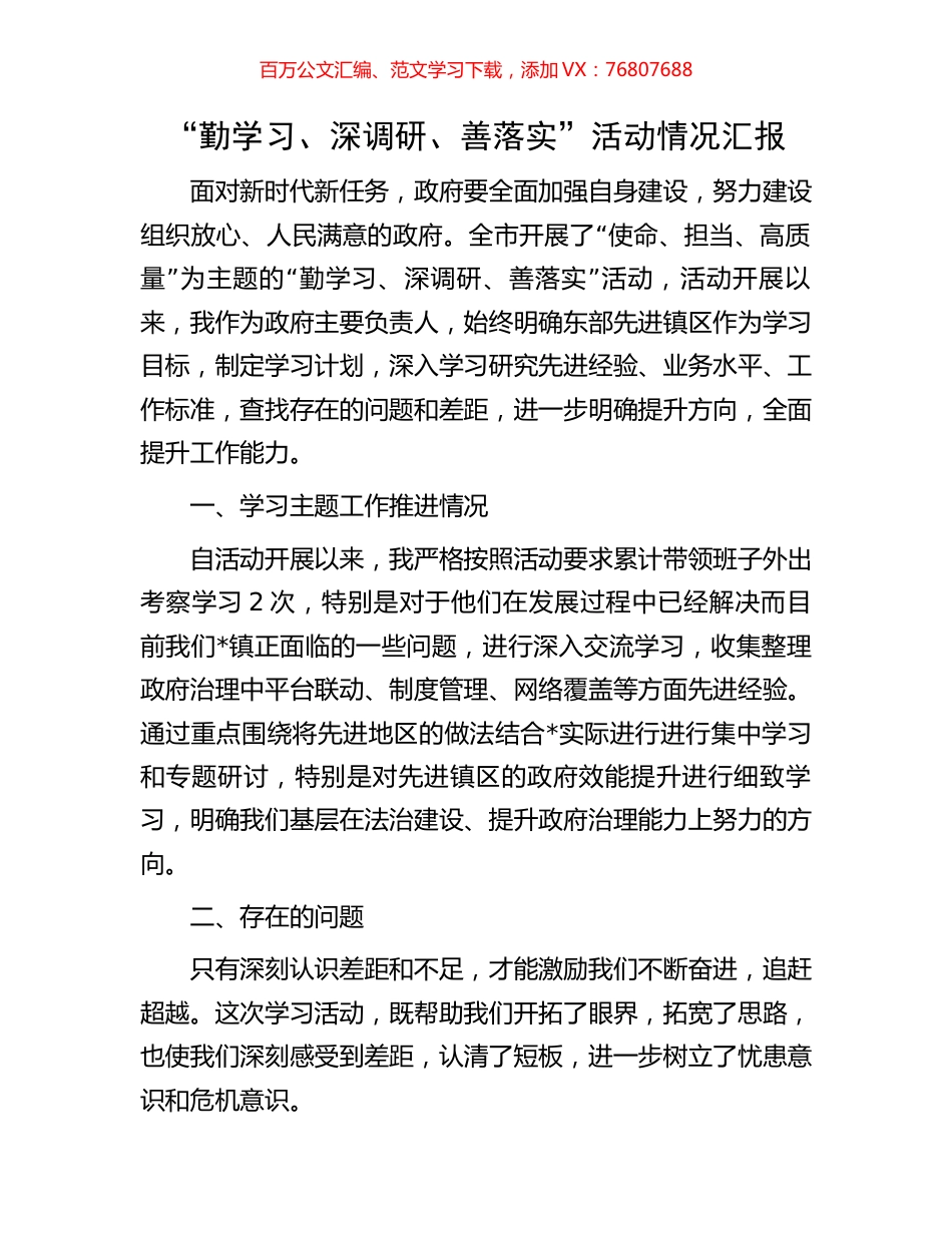 “勤学习、深调研、善落实”活动情况汇报.docx_第1页