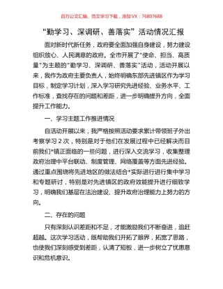 “勤学习、深调研、善落实”活动情况汇报.docx