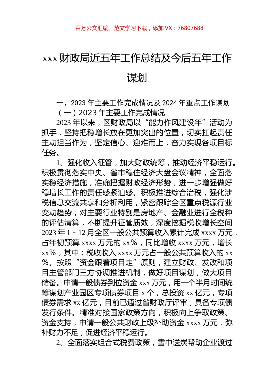 xxx财政局近五年工作总结及今后五年工作谋划.docx_第1页