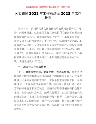区文旅局2022年工作总结及2023年工作计划.docx