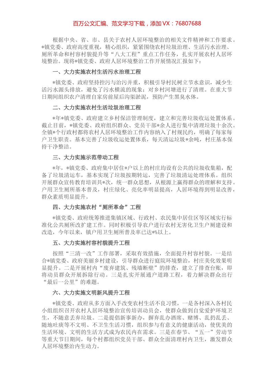 镇党委、政府关于农村人居环境整治的工作汇报.docx_第1页