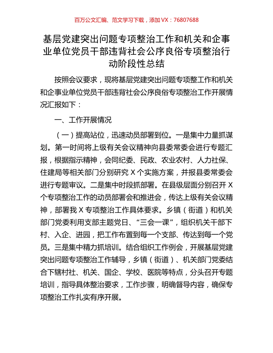基层党建突出问题专项整治工作和机关和企事业单位党员干部违背社会公序良俗专项整治行动阶段性总结.docx_第1页