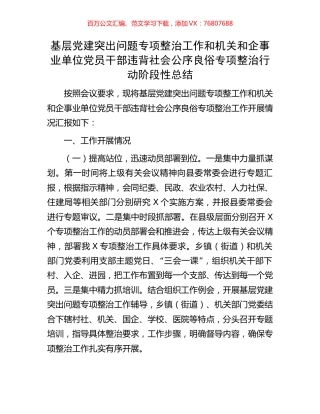 基层党建突出问题专项整治工作和机关和企事业单位党员干部违背社会公序良俗专项整治行动阶段性总结.docx