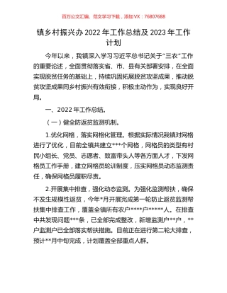 镇乡村振兴办2022年工作总结及2023年工作计划.docx