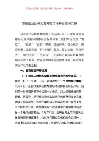 某市政法队伍教育整顿工作开展情况汇报 (1).docx