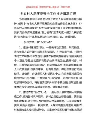 乡农村人居环境整治工作推进情况汇报.docx