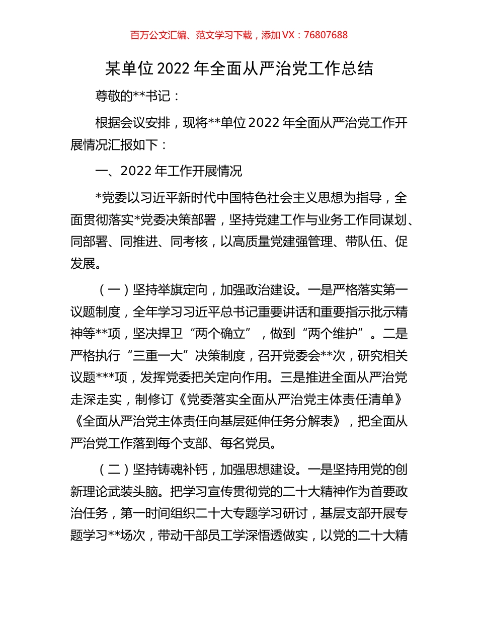 某单位2022年全面从严治党工作总结.docx_第1页