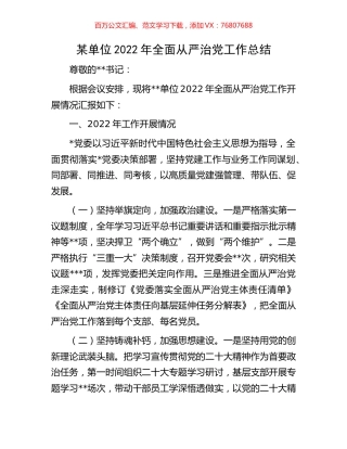 某单位2022年全面从严治党工作总结.docx