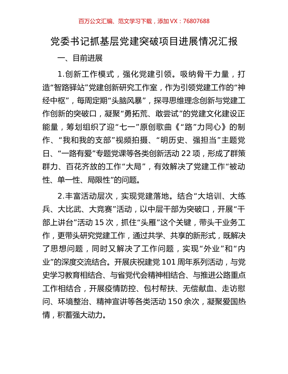 党委书记抓基层党建突破项目进展情况汇报.docx_第1页