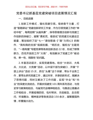 党委书记抓基层党建突破项目进展情况汇报.docx