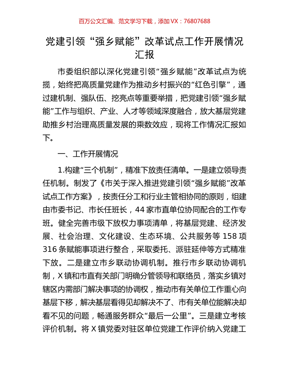 党建引领“强乡赋能”改革试点工作开展情况汇报.docx_第1页