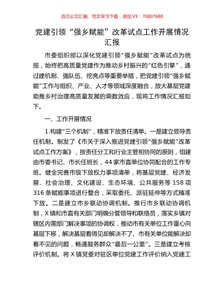 党建引领“强乡赋能”改革试点工作开展情况汇报.docx