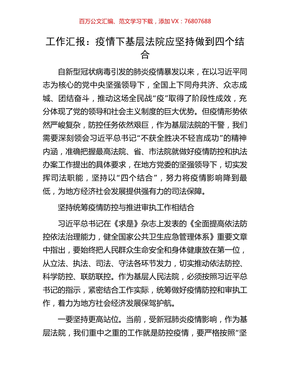 工作汇报：疫情下基层法院应坚持做到四个结合.docx_第1页
