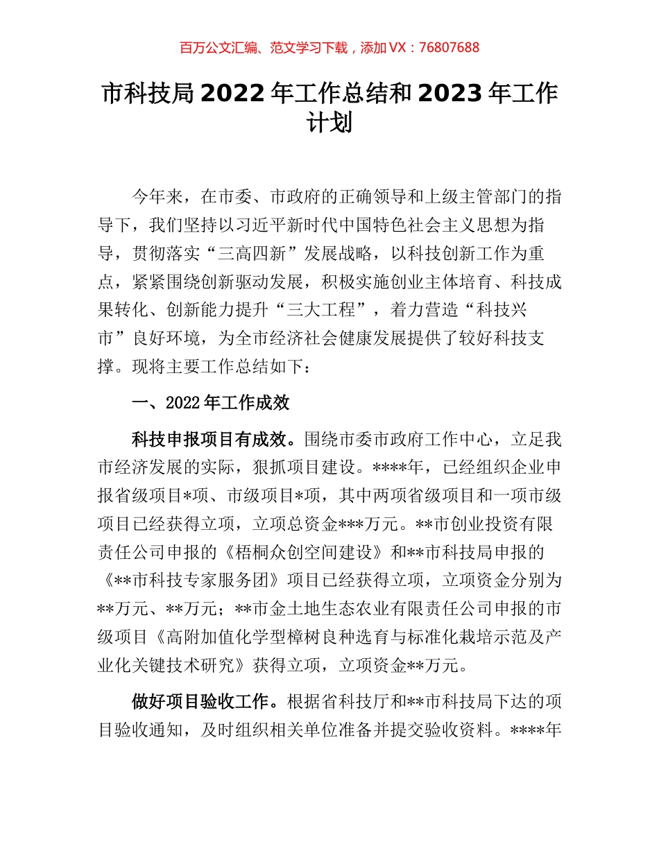 市科技局2022年工作总结和2023年工作计划.docx_第1页